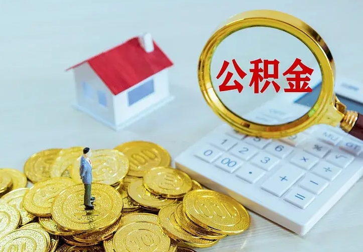 乐陵离职取住房公积金（离职 取公积金）