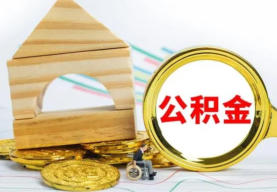 乐陵离职了公积金什么时候能取（离职后住房公积金啥时候能取出来）