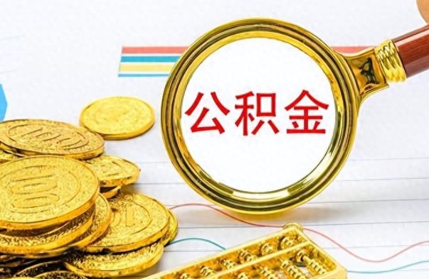 乐陵离职了能不能取公积金（离职了可以提取公积金吗?）